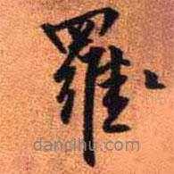 王鐸寫的行書羅