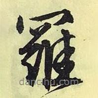 羅書法圖片