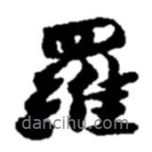 羅書法圖片