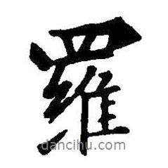 羅書法圖片
