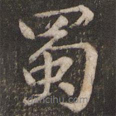 蜀書(shū)法圖片
