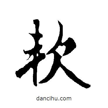 軟書(shū)法圖片