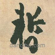 暫書(shū)法圖片