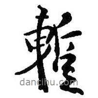 暫書法圖片