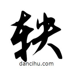 軼書法圖片