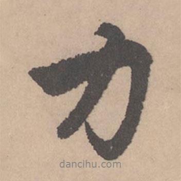 力書法圖片