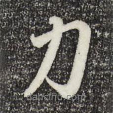 力書法圖片