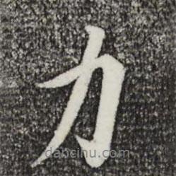 力書法圖片