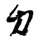 力書(shū)法圖片