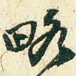 略書法圖片