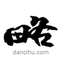 略書法圖片
