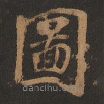 圖書法圖片