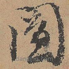 歐陽修寫的行書圖