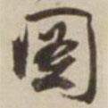 圖書法圖片