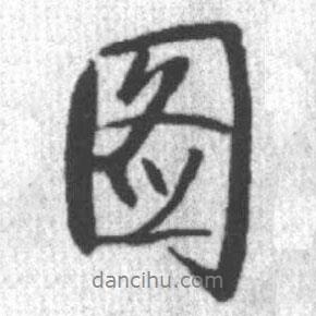 圖書法圖片