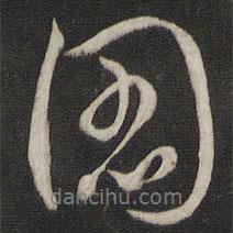 圖書(shū)法圖片