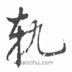 軌書法圖片