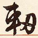文征明寫的行書軔