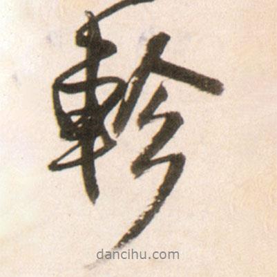 軫書法圖片