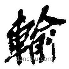 輸書(shū)法圖片