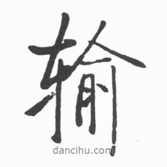 輸書法圖片