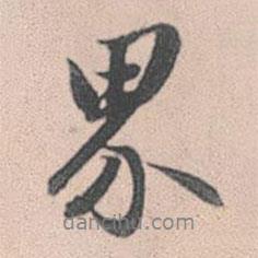 界書(shū)法圖片