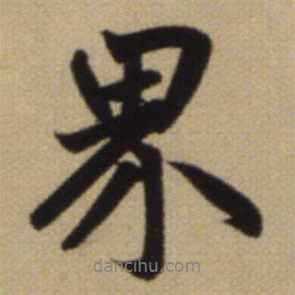 趙孟頫寫的行書界