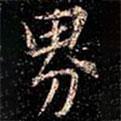 界書(shū)法圖片