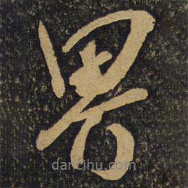 界書法圖片