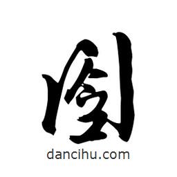 囹書法圖片