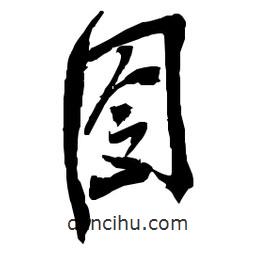 囹書法圖片