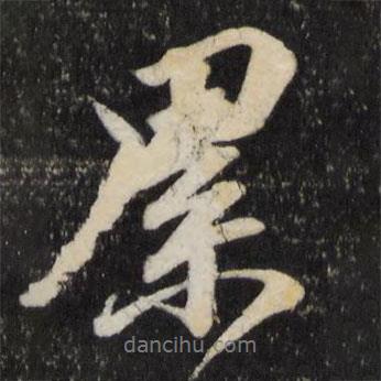 累書法圖片