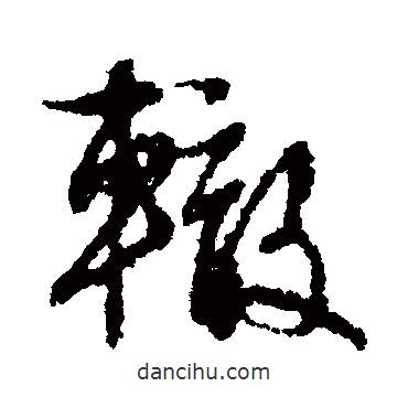 文征明寫的行書轍