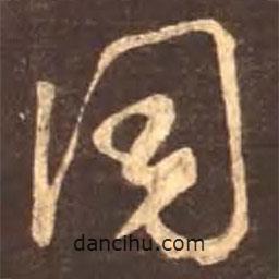 顏真卿寫的行書同