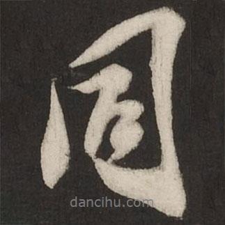 同書法圖片