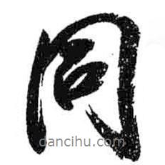 米芾寫的行書同