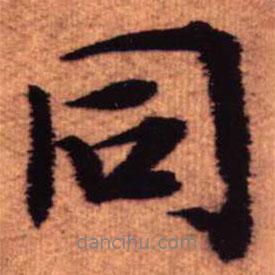 同書法圖片