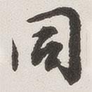 同書法圖片
