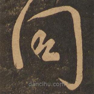 同書法圖片