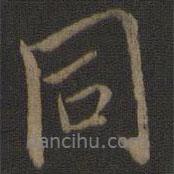 米友仁寫的行書同