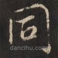 陸柬之寫的行書同