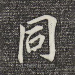 董其昌寫的行書同