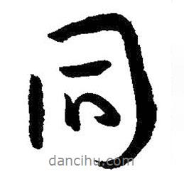 同書法圖片