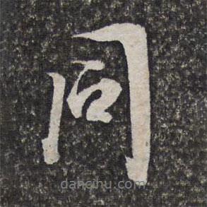 同書法圖片