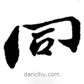 同書(shū)法圖片
