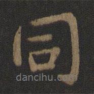 郗超寫的行書同