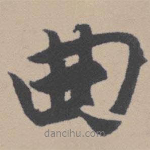 曲書法圖片