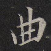 曲書法圖片