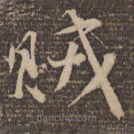 賊書法圖片