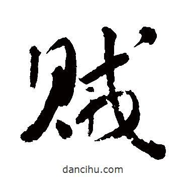 賊書法圖片